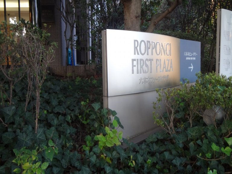 Roppongi First Plaza building