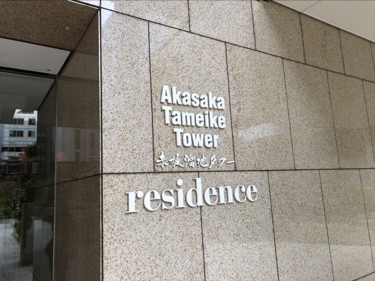 Akasaka Tameike Tower Residence Entrance